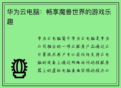 华为云电脑：畅享魔兽世界的游戏乐趣